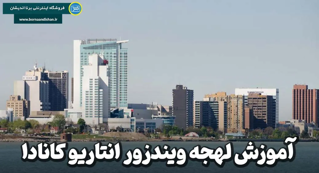 لهجه ویندزور انتاریو کانادا؛ ترکیبی جذاب از کانادایی و آمریکایی