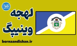 لهجه وینیپگ کانادا به صورت تخصصی