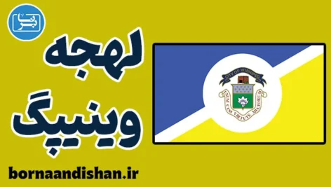 لهجه وینیپگ کانادا به صورت تخصصی