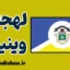لهجه وینیپگ کانادا به صورت تخصصی