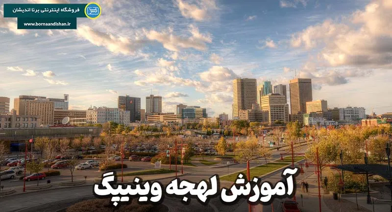 لهجه وینیپگ چیست و چه تفاوتی با سایر لهجه‌های انگلیسی دارد؟