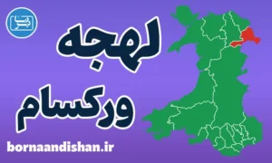 لهجه ورکسام ولز | پکیج آموزش تخصصی