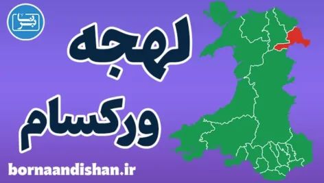 لهجه ورکسام ولز | پکیج آموزش تخصصی