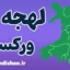 لهجه ورکسام ولز | پکیج آموزش تخصصی