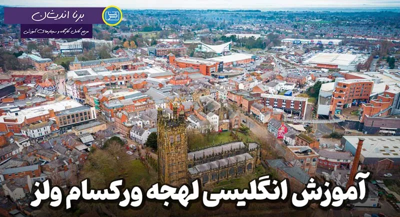 آموزش زبان انگلیسی لهجه ورکسام ولز