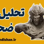 ضحاک ؛ اسطوره تاریکی و استبداد جاودانه