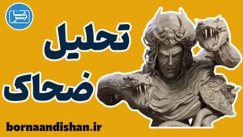 ضحاک ؛ اسطوره تاریکی و استبداد جاودانه