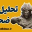 ضحاک ؛ اسطوره تاریکی و استبداد جاودانه