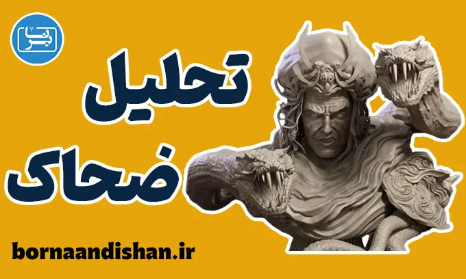 ضحاک ؛ اسطوره تاریکی و استبداد جاودانه