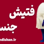 فتیش جنسی | مرز بین تنوع سالم و اختلال روانی