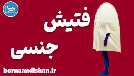 فتیش جنسی | مرز بین تنوع سالم و اختلال روانی