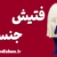 فتیش جنسی | مرز بین تنوع سالم و اختلال روانی