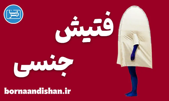 فتیش جنسی | مرز بین تنوع سالم و اختلال روانی