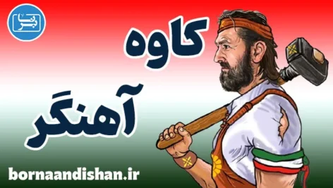 کاوه آهنگر؛ از شاهنامه تا روانشناسی معاصر