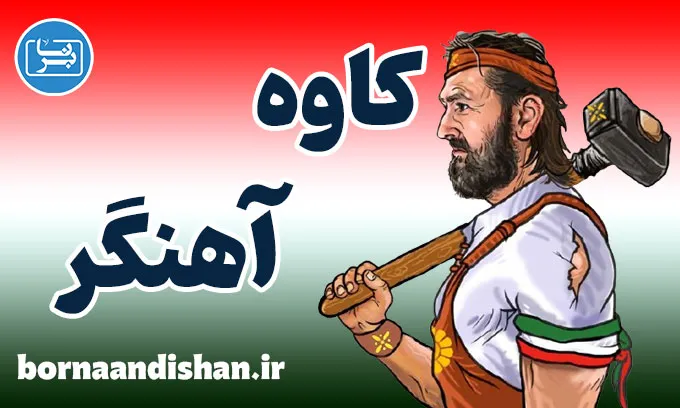 کاوه آهنگر؛ از شاهنامه تا روانشناسی معاصر