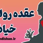 عقده روانی خیانت؛ چرخه‌ای مخرب در ذهن انسان