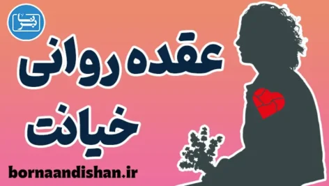 عقده روانی خیانت؛ چرخه‌ای مخرب در ذهن انسان