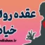 عقده روانی خیانت؛ چرخه‌ای مخرب در ذهن انسان