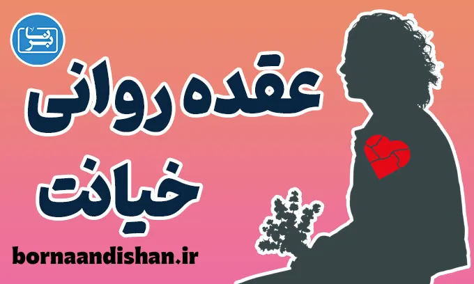 عقده روانی خیانت؛ چرخه‌ای مخرب در ذهن انسان