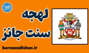 لهجه سنت جانز کانادا به صورت تخصصی