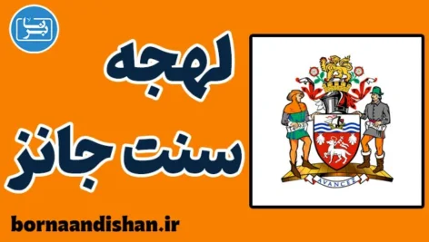 لهجه سنت جانز کانادا به صورت تخصصی