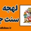 لهجه سنت جانز کانادا به صورت تخصصی