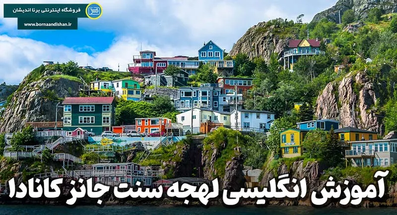لهجه سنت جانز کانادا – بازتاب هویت و فرهنگ مردم محلی