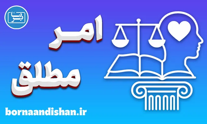 امر مطلق؛ چراغ راه وجدان انسانی