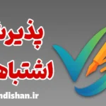 پذیرش اشتباهات؛ مسیر شجاعت و اعتماد به‌نفس