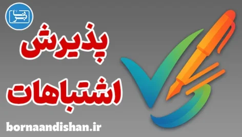 پذیرش اشتباهات؛ مسیر شجاعت و اعتماد به‌نفس