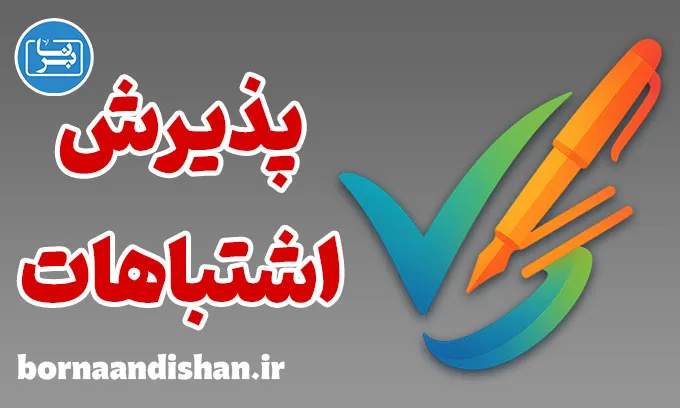 پذیرش اشتباهات؛ مسیر شجاعت و اعتماد به‌نفس