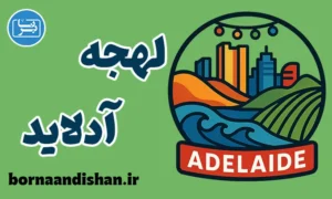 آموزش لهجه آدلاید استرالیا