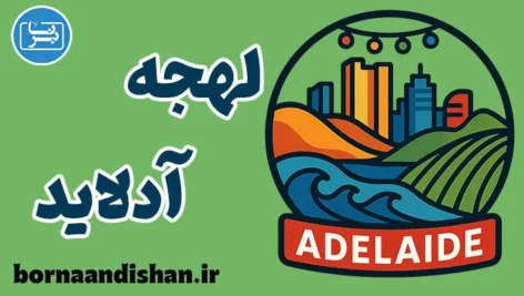 پکیج جامع آموزش لهجه آدلاید استرالیا