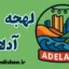 پکیج جامع آموزش لهجه آدلاید استرالیا