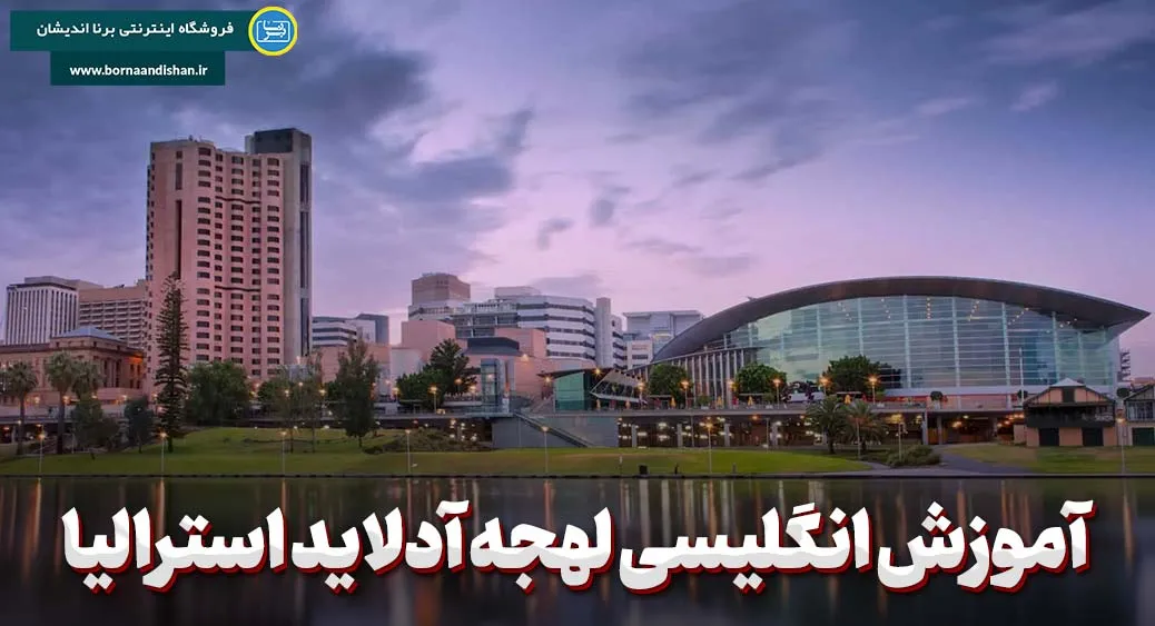 آموزش قدم به قدم لهجه آدلاید استرالیا