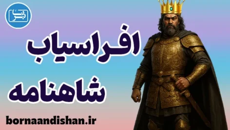 افراسیاب شاهنامه؛ پادشاه تاریک و تراژیک