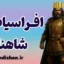 افراسیاب شاهنامه؛ پادشاه تاریک و تراژیک