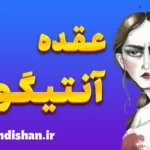 عقده آنتیگونه: راز وفاداری افراطی و ایثارگری در خانواده