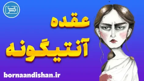 عقده آنتیگونه: راز وفاداری افراطی و ایثارگری در خانواده