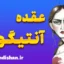 عقده آنتیگونه: راز وفاداری افراطی و ایثارگری در خانواده