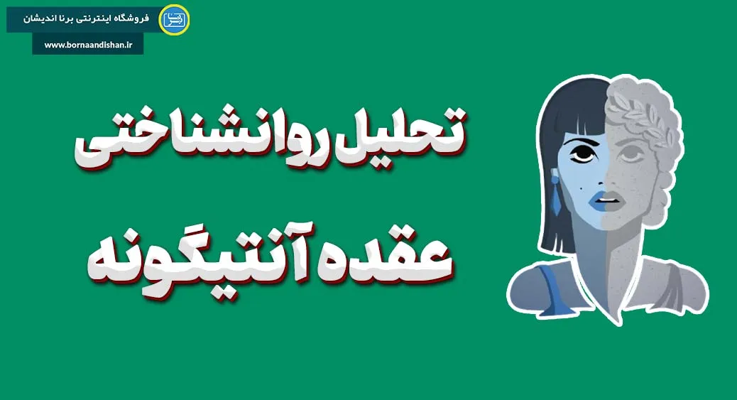 عقده آنتیگونه: از اسطوره یونان تا چالش‌های روانشناختی مدرن