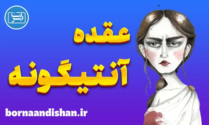عقده آنتیگونه: راز وفاداری افراطی و ایثارگری در خانواده
