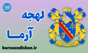 لهجه آرما ایرلند شمالی به صورت جامع