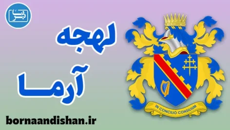 لهجه آرما ایرلند شمالی به صورت جامع