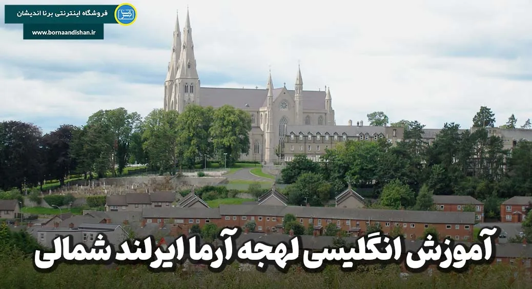 لهجه آرما؛ کلید ارتباط در ایرلند شمالی