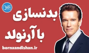 آموزش بدنسازی با آرنولد شوارتزنگر
