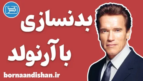 آموزش بدنسازی با آرنولد شوارتزنگر