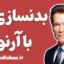 آموزش بدنسازی با آرنولد شوارتزنگر