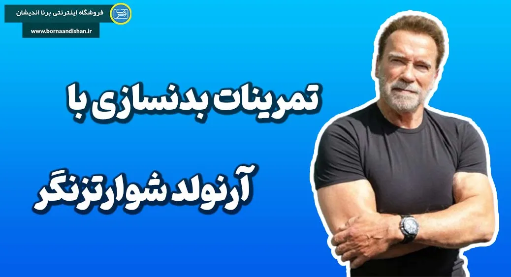 آموزش تمرینات بدنسازی با آرنولد شوارتزنگر