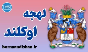 لهجه اوکلند نیوزیلند به صورت گام به گام